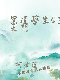 黑道学生5王者天门