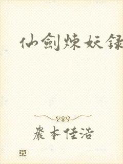 仙剑炼妖录