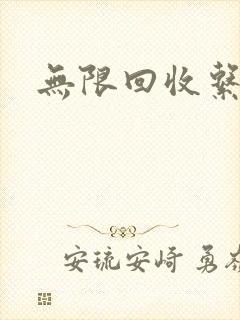 无限回收系统