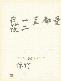 我一直都爱你梦筱二