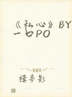 《私心》BY嚯一口PO