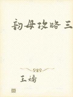 韵母攻略三部曲