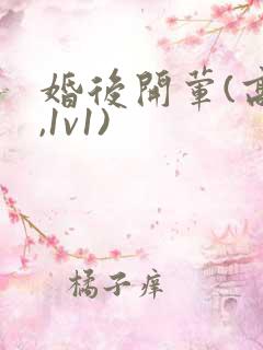 婚后开荤(高h,1v1)