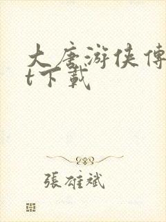 大唐游侠传txt下载