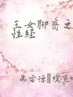 玉女聊斋之陆判性经