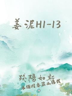 姜泥H1-13
