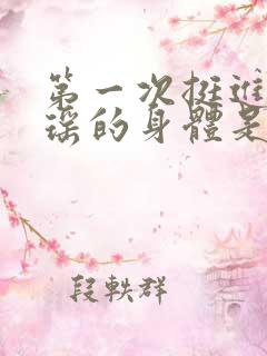 第一次挺进苏雨瑶的身体是什么