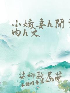 小娇妻h开荤粗肉h文