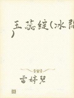 玉蕊绽(冰阔落)