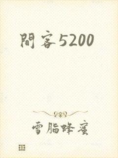 间客5200
