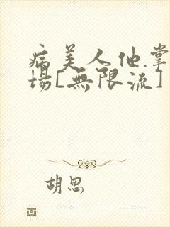 病美人他掌控全场[无限流]