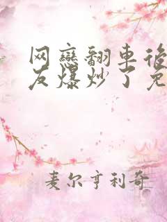 网恋翻车后被室友爆炒了免费阅读