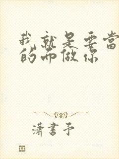 我就是要当着他的面做你