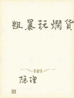 粗暴玩烂货调教