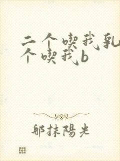 二个吃我乳房一个吃我b