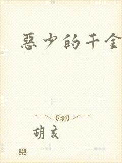 恶少的千金女佣