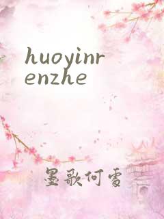 huoyinrenzhe