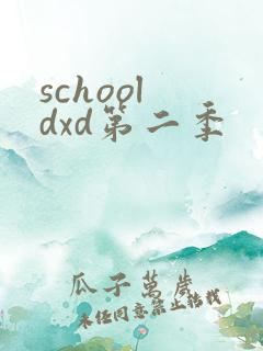 school dxd第二季