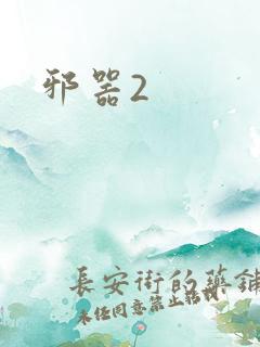 邪器2