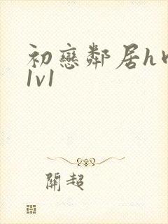 初恋邻居h肉肉1v1