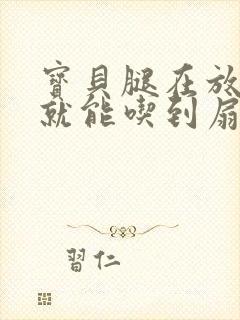 宝贝腿在放大点就能吃到扇贝了