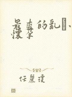 最爽的乱惀小说怀孕