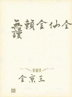 无赖金仙全文阅读
