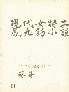 现代女特工穿越凤九的小说