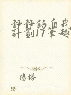 静静的自我改造计划17笔趣阁