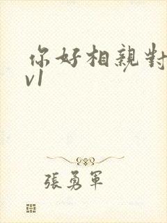 你好相亲对象1v1