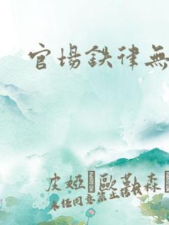 官场铁律无弹窗