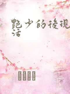 艳少的后现代生活