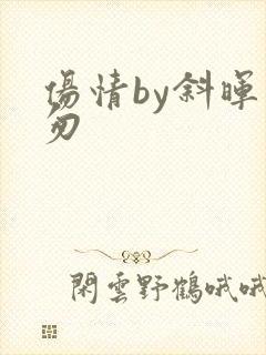 伤情by斜晖匆匆