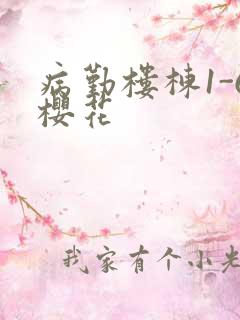 病勤楼栋1-6樱花