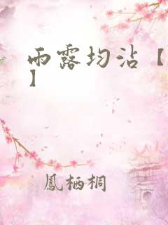 雨露均沾【后宅】