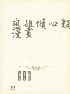 恋姐倾心类似的漫画