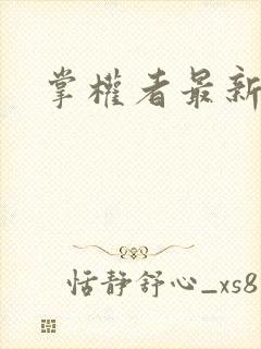 掌权者最新章节