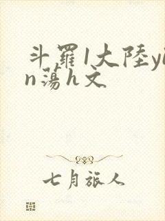 斗罗1大陆yin荡h文