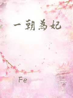 一朝为妃