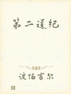 第二道纪