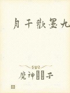 月千欢墨九卿