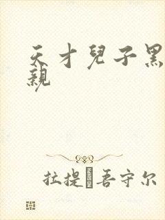 天才儿子黑道娘亲