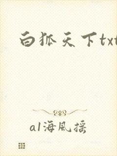 白狐天下txt