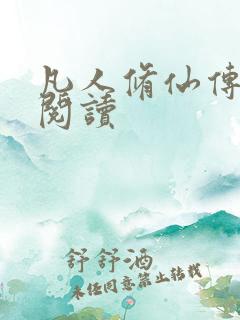 凡人修仙传免费阅读