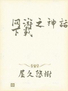 网游之神话降临下载