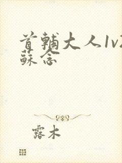 首辅大人1v2苏念