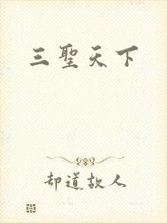 三圣天下