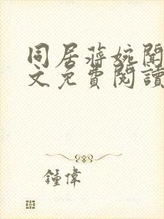 同居蒋婉闻烬全文免费阅读无弹窗