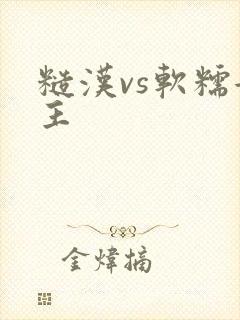 糙汉vs软糯女主