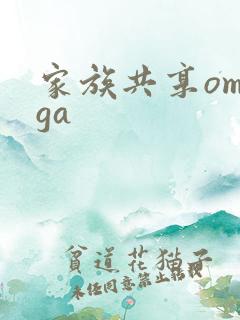 家族共享omega